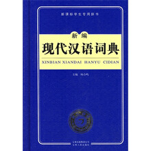 新课标学生专用辞书：新编现代汉语词典