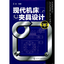 现代机床夹具设计（第2版）