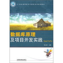 数据库原理及项目开发实践(Visual FoxPro)