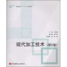 普通高校“十一五”规划教材：现代加工技术（第2版）