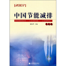 2007中国节能减排