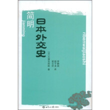 简明日本外交史