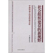 社会组织建设的新视野:中国和澳大利亚经验分析