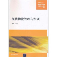高职高专物流管理专业工学结合模式教材:现代物流管理与实训