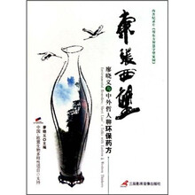 东张西望：廖晓义与中外哲人聊环保药方（附光盘）