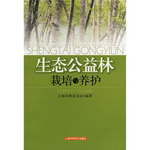 生态公益林栽培与养护