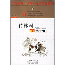 百年百部中国儿童文学经典书系:竹林村的孩子们