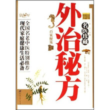 名医珍藏外治秘方百家秘笈（经典珍藏版）（最新修订版）