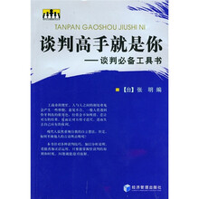 谈判高手就是你:谈判必备工具书