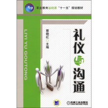 职业教育基础课“十一五”规划教材:礼仪与沟通