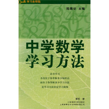 学习金钥匙丛书：中学数学学习方法