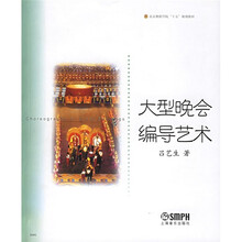 北京舞蹈学院十五规划教材：大型晚会编导艺术