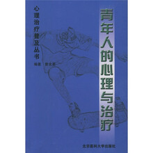 青年人的心理与治疗