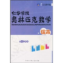 仁华学校奥林匹克数学课本（初中2年级）