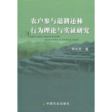 农户参与退耕还林行为理论与实证研究