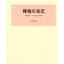 傅抱石论艺