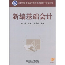 21世纪立体化高等院校规划教材·经管系列:新编基础会计(附CD光盘1张)
