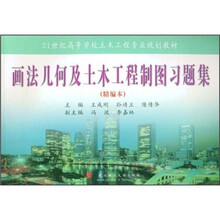 普通高等学校土木工程专业新编系列教材：画法几何及土木工程制图习题集