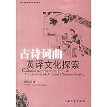 古诗词曲英译文化探索