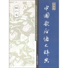 中国歇后语大辞典(袖珍本)(辞海版)