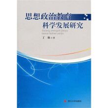 思想政治教育科学发展研究
