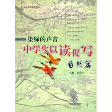 染绿的声音：中学生以读促写自然篇