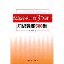 纪念改革开放30周年知识竞赛500题