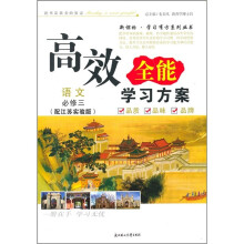 高效全能学习方案:语文(必修3)(配江苏实验版)
