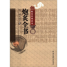 中医非物质文化遗产临床经典读本:炮炙全书