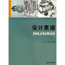 现代艺术设计基础教程：设计素描