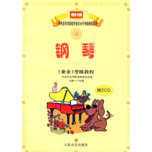 新编中央音乐学院校外音乐水平考级教程丛书:钢琴(业余)考级教程(7级-9级)(附光盘2张)