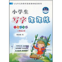 小学生写字课课练（2年级上）（人教新课标）