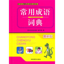常用成语词典(最新版)