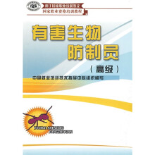 国家职业资格培训教程:有害生物防制员(高级)