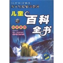 儿童百科知识读本·孩子们最感兴趣的儿童百科全书:地球家园(少儿彩图版)