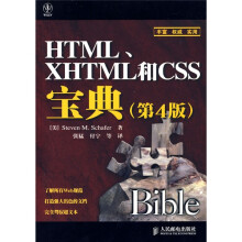 HTML、XHTML和CSS宝典(第4版)