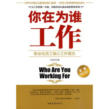 你在为谁工作（全新修订版）
