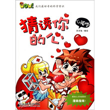 WOW!我们最好奇的科学常识:猜透你的心