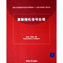 清华大学信息科学技术学院教材·信息与通信工程系列:离散随机信号处理