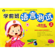 学前班语言测试（上）（彩色版）