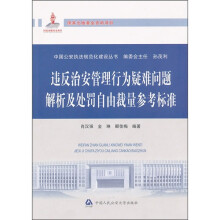 违反治安管理行为疑难问题解析及处罚自由裁量参考标准