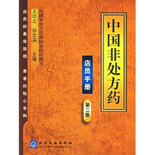 中国非处方药:店员手册