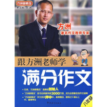 方洲新概念：跟方洲老师学满分作文（8年级）