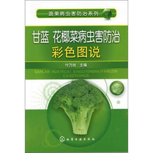 蔬果病虫害防治系列：甘蓝、花椰菜病虫害防治彩色图说