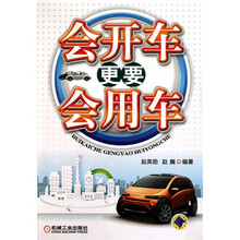 会开车更要会用车