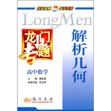 龙门专题·高中数学:解析几何