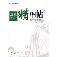 筑龙论坛精华帖2：施工管理篇
