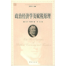 政治经济学及赋税原理