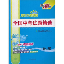 天利38套·(2011)全国中考试题精选:地理