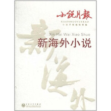 小说月报：新海外小说
